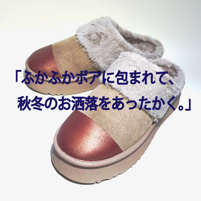 モコモコで暖かいボア厚底サボサンダル (モカ x ブロンズ他) ムートンブーツ風サボ・S〜LLサイズ