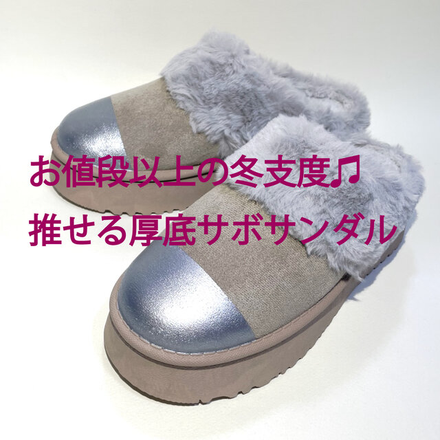 モコモコで暖かいボア厚底サボサンダル (グレーベージュ x シルバー他) ムートンブーツ風サボ・S〜LLサイズ