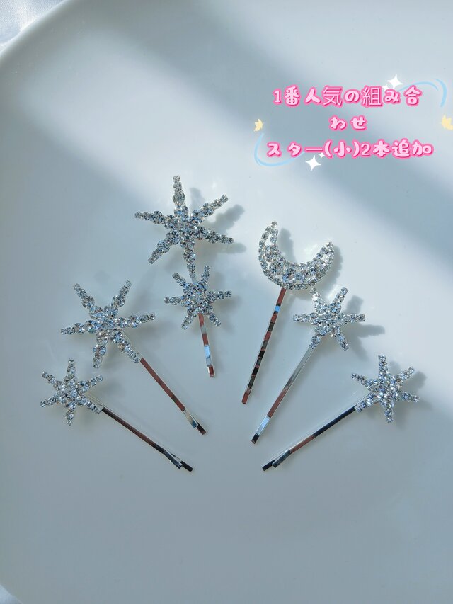 月と星のビジュー】シルバー ヘアピン4本セット ブライダル