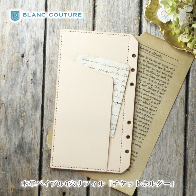 システム手帳 革製 リフィル バイブル 「チケットホルダー・カード入れ」