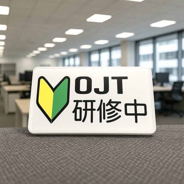 【送料無料】安全ピン付き OJT研修中プレート 職場内訓練 職場外研修 社外研修 集合研修 実地研修