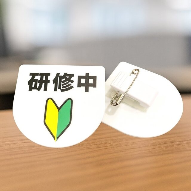 【送料無料】安全ピン付き 楕円型 研修中サインプレート 初心者マーク UVプリンター バイト アルバイト 研修期間 研修