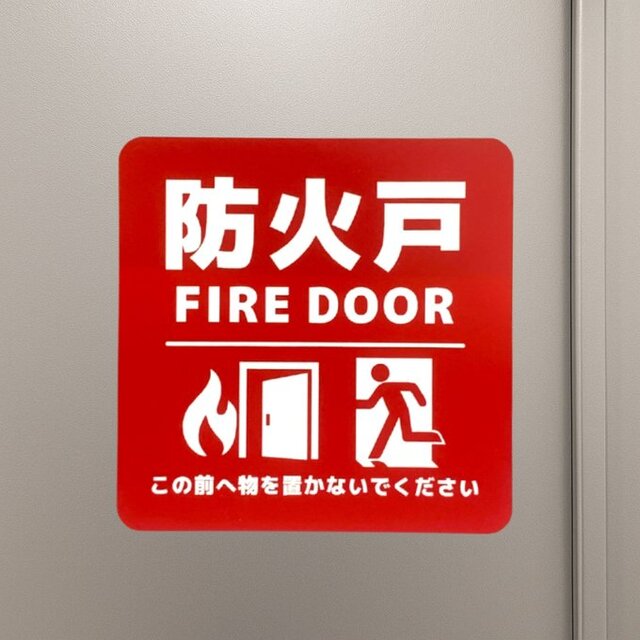 防火戸サインプレート 防火扉 防火ドア 防火扉サイン 看板 設置板 物を置かない 避難器具標識 注意 安全