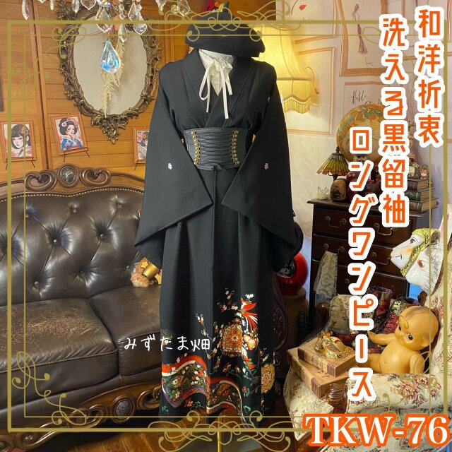 和洋折衷 黒留袖 着物 リメイク ワンピース ドレス 洗える 化繊  花唐草や幾何の吉祥が細やかに重なる TKW-76