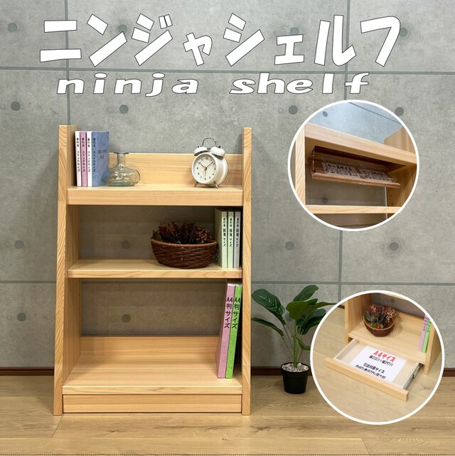 ニンジャシェルフ　 隠し収納付　本棚