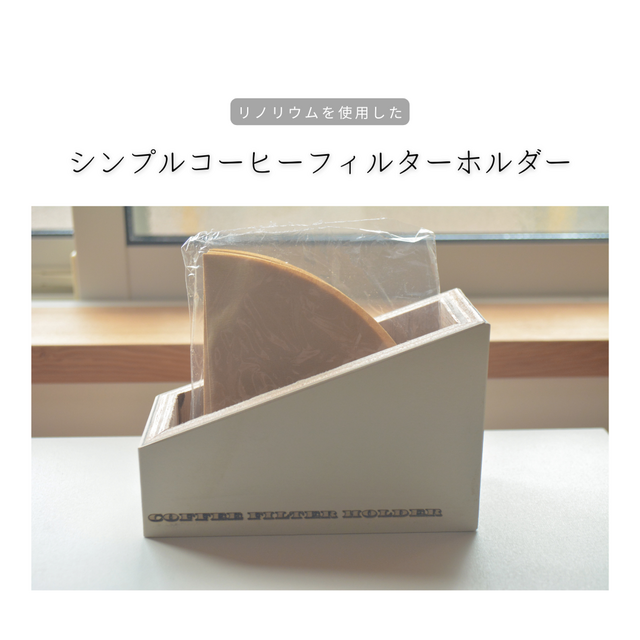 受注生産 職人手作り リノリウム フィルターホルダー ハンドドリップ コーヒー 木製雑貨 ギフト 木工 家具 北欧 LR2018
