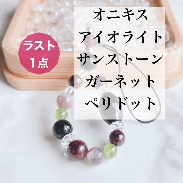⭐️ラスト1点⭐️力強い勇気をもたらす オニキス ガーネット ペリドット アイオライト パワーストーン ストラップNo545S