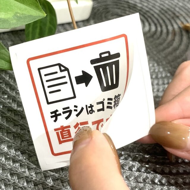 送料無料】「チラシはゴミ箱 直行です！」シールステッカー 【3枚