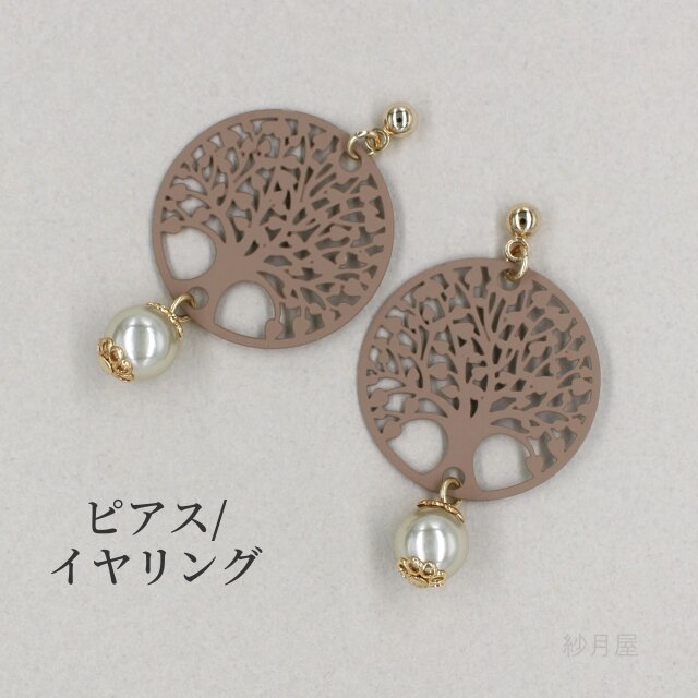 【ボタニカルツリー・ピアス ベージュ】イヤリング ブラウン ギフトラッピング プチギフト