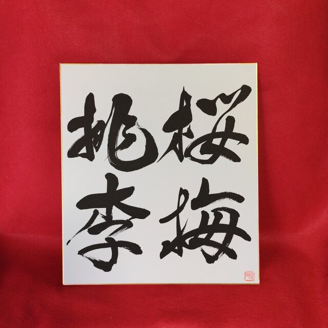 桜梅桃李 Amazon.co.jp: 桜梅桃李: ミュージック