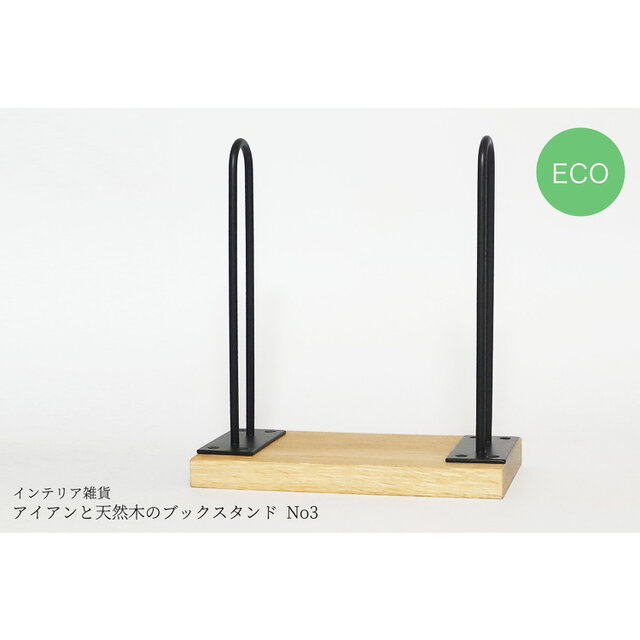 アイアンと天然木のブックスタンド No3