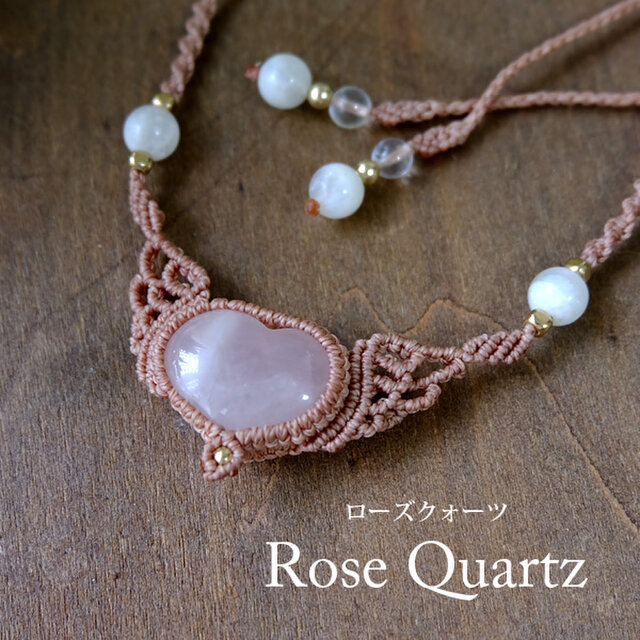 ハート型ローズクォーツ（ブラジル産）天使の羽モチーフ マクラメ編みチョーカーネックレス 誕生日プレゼントギフト 3782