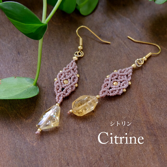 天然シトリン（ブラジル産）11月誕生石 シトリンマクラメ編みピアス　 誕生日プレゼントギフト 3783