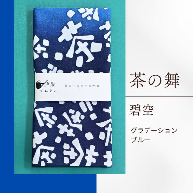 注染手ぬぐい【茶の舞・グラデーションブルー】
