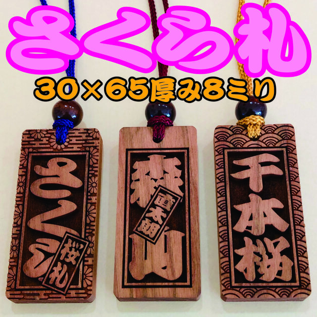 ★ さくら札 喧嘩札(大)サイズ ★ 深彫り 木札 ★65×30×厚み8mm★