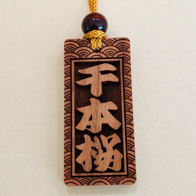 ☆ さくら札 喧嘩札(大)サイズ ☆ 深彫り 木札 ☆65×30×厚み8mm