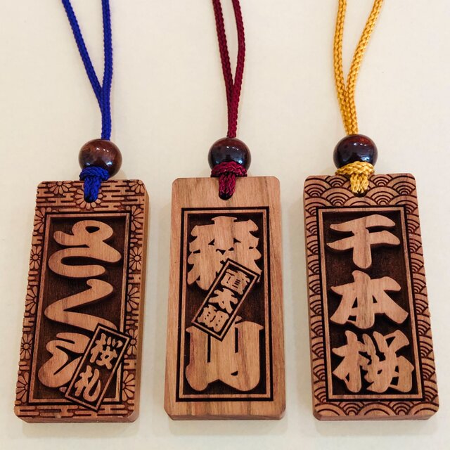 ☆ さくら札 喧嘩札(大)サイズ ☆ 深彫り 木札 ☆65×30×厚み8mm