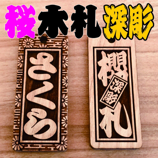 木札 喧嘩札 千社札 深彫り ～桜～ 迫力の深彫り5mm厚！★お祭り用品★