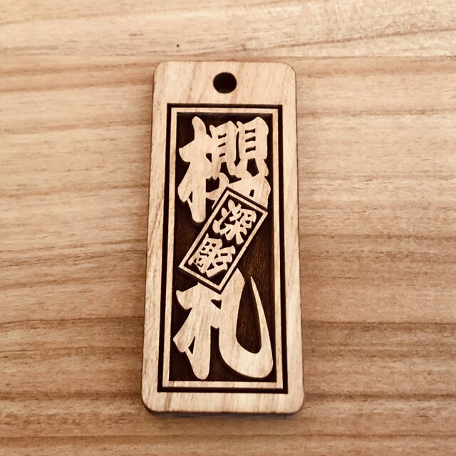 木札 喧嘩札 千社札 深彫り ～桜～ 迫力の深彫り5mm厚！☆お祭り用品