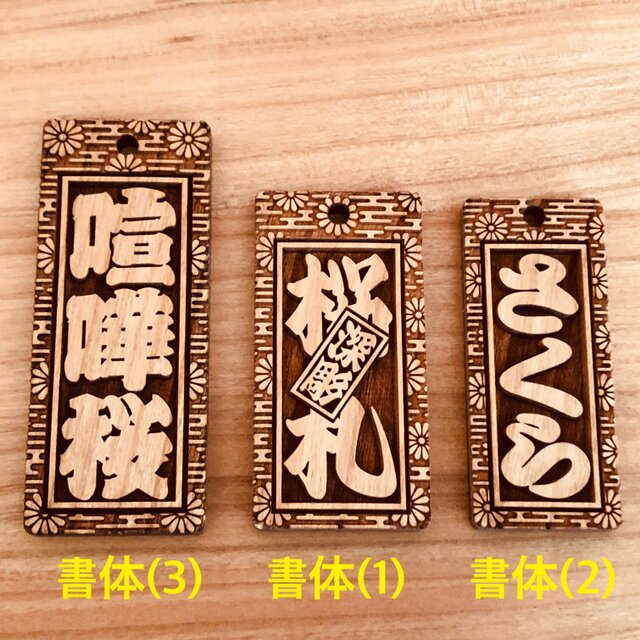 木札 喧嘩札 千社札 深彫り ～桜～ 迫力の深彫り5mm厚！☆お祭り用品