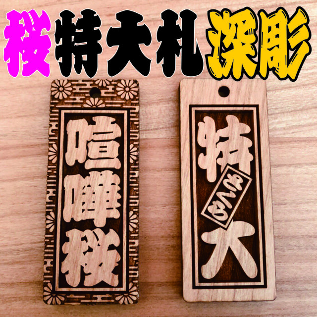 ★特大札★ 祭りは欠かせない 木札★喧嘩札★桜★75×30×5mm★お祭り用品