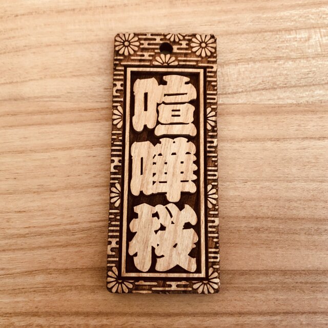 ☆特大札☆ 祭りは欠かせない 木札☆喧嘩札☆桜☆75×30×5mm☆お祭り