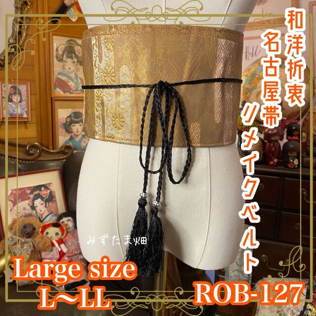 名古屋帯 リメイク サッシュベルト 飾り帯 和洋折衷 L〜LL対応 古金箔のように渋みを帯びた ROB-127
