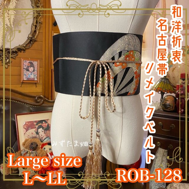 名古屋帯 リメイク サッシュベルト 飾り帯 和洋折衷 ハンドメイド レトロ 古着 L〜LL対応 ROB-128