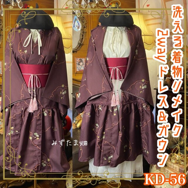 着物 2way ガウン 羽織り ドレス ワンピース 和洋折衷 洗える 化繊 リメイク 帯ベルト葡萄茶にほのかな艶。 KD-56