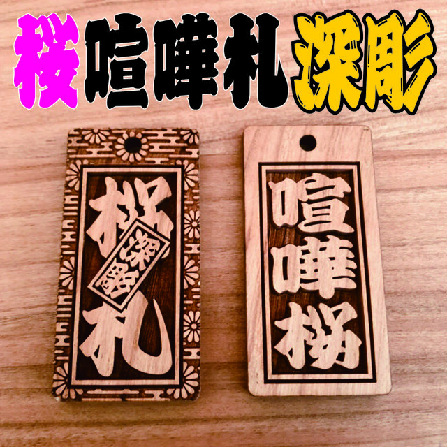 ☆喧嘩札☆ 祭りは欠かせない 木札！☆桜☆お祭り用品☆ ✨60×30