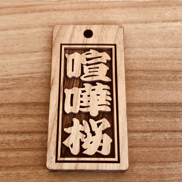 ☆喧嘩札☆ 祭りは欠かせない 木札！☆桜☆お祭り用品☆ ✨60×30×5mm