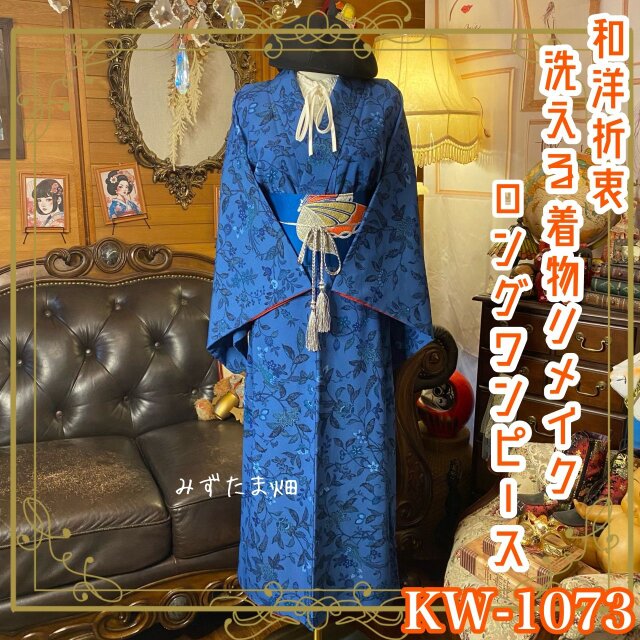 着物リメイク ロング ワンピース｜洗える化繊素材＆名古屋帯サッシュベルト付き 瑠璃—コバルトの間を行き来する青 KW-1073