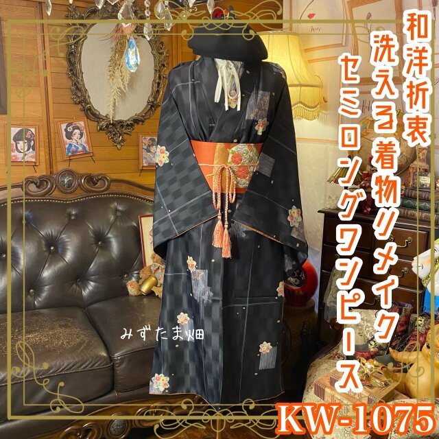 着物リメイク セミロング ワンピース｜洗える化繊素材＆名古屋帯サッシュベルト付き 深い墨黒の地に、愛らしい花文 KW-1075