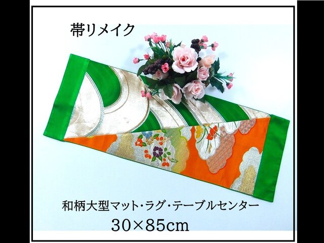 J-082】値下げ・30×85cm和風大型マット/帯リメイク/テーブルセンター