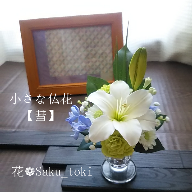 ❁クレイフラワーの小さなお供え花・仏花【彗】お仏壇・納骨堂・ご遺影前に❁