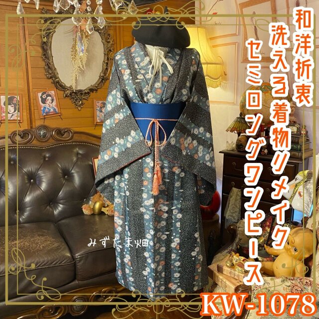 着物リメイク セミロング ワンピース｜洗える化繊素材＆帯サッシュベルト付き ブルーグレーに小菊〈デイジー風〉 KW-1078