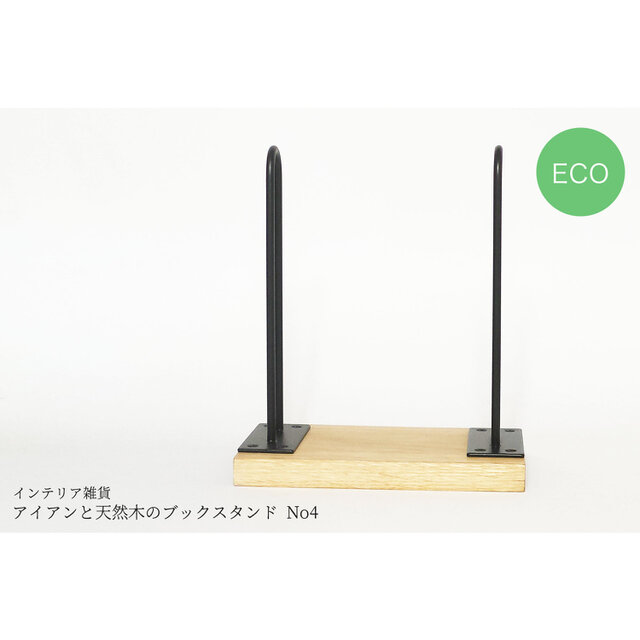 アイアンと天然木のブックスタンド No4