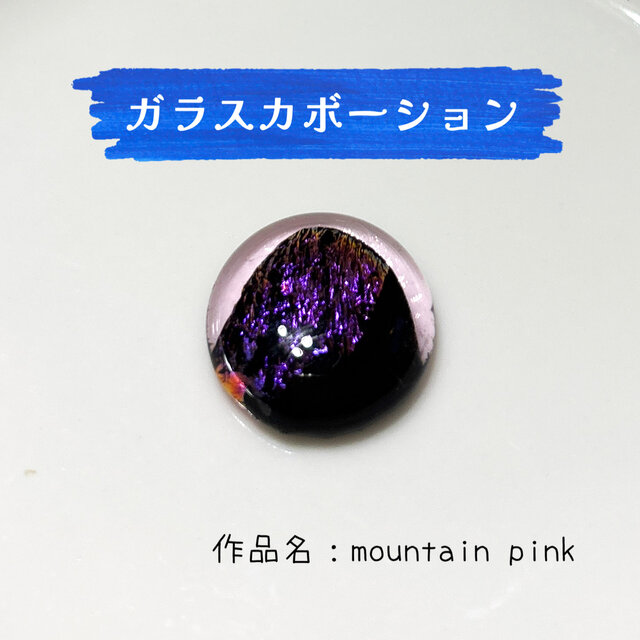 ガラスカボーション『mountain Pink』のコピー