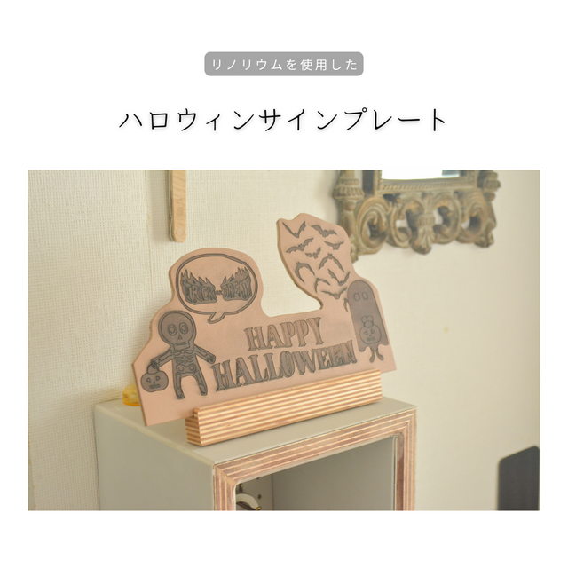 受注生産 職人手作り リノリウム ハロウィンサインプレート ハロウィン飾り 木製ギフト 合板 木製 木工 北欧 LR2018