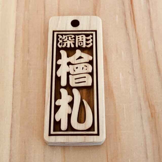木札✨深彫りヒノキ✨喧嘩札 千社札 ✨迫力の深彫り6mm厚！✨お祭り