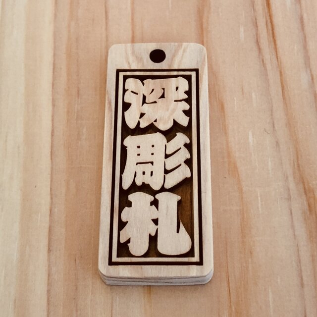 木札✨深彫りヒノキ✨喧嘩札 千社札 ✨迫力の深彫り6mm厚！✨お祭り用品 木札✨深彫りヒノキ✨喧嘩札 千社札 ✨迫力の深彫り6mm厚