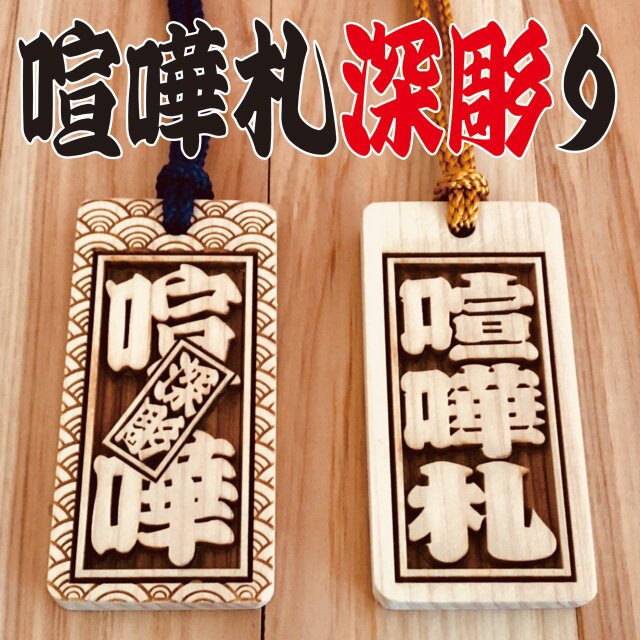★★喧嘩札★★祭りは欠かせない木札！★ヒノキ★60×30×7mm ★お祭り用品 喧嘩札祭りは欠かせない木札！お祭り用品☆ ウォールナット札深