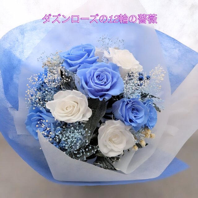 プリザーブドフラワー12輪花束ダズンローズ／空色とホワイトローズ