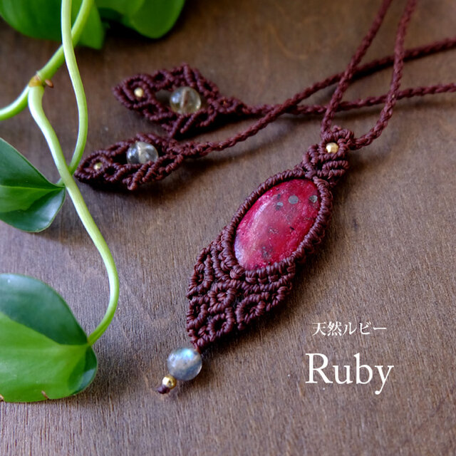 アフリカ産 天然ルビー（7月誕生石）・ラブラドライト マクラメ編みペンダントネックレス　プレゼントギフト　3785