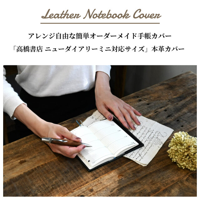手帳カバー 革 高橋書店 ニューダイアリーミニ サイズ | iichi 日々の