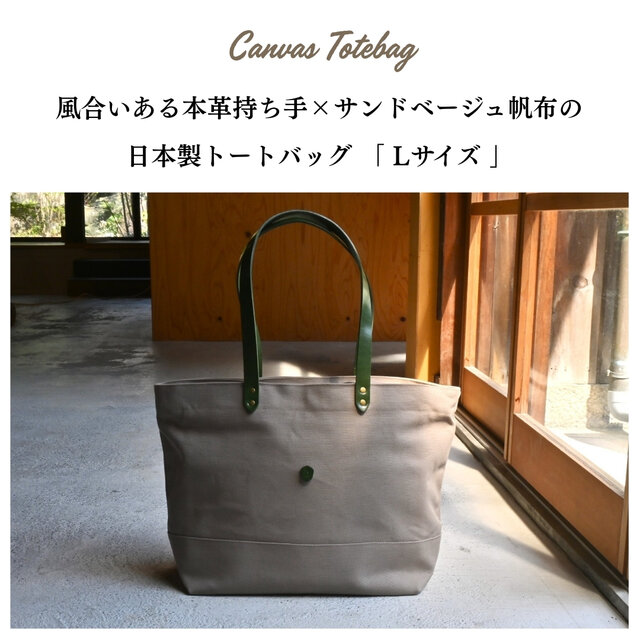 帆布トートバッグLサイズ サンドベージュ×本革持ち手 | iichi 日々の