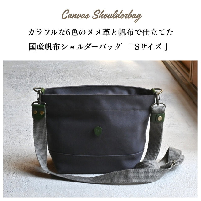 帆布ショルダーバッグ Sサイズ チャコールグレー×本革持ち手 | iichi