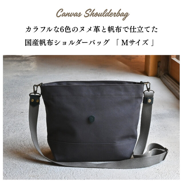 帆布ショルダーバッグ Mサイズ チャコールグレー×本革持ち手 | iichi