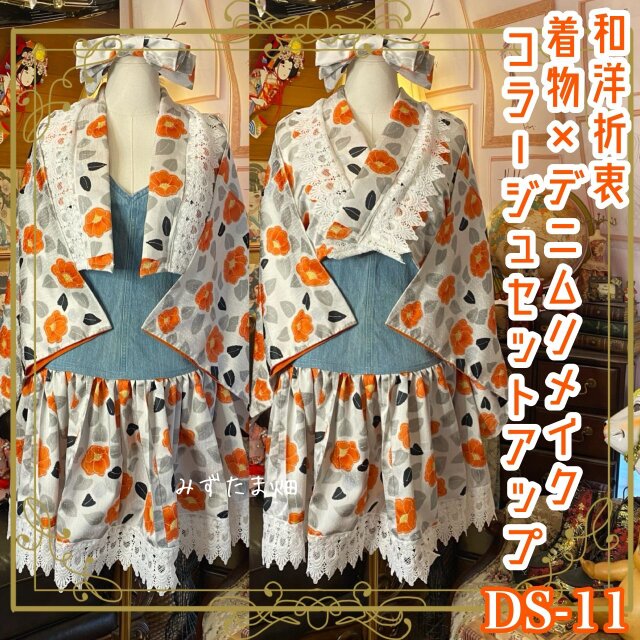 着物 リメイク セットアップ 和洋折衷 ツーピース 2部式 コラージュ パッチワーク レースアップ デニム DS-11