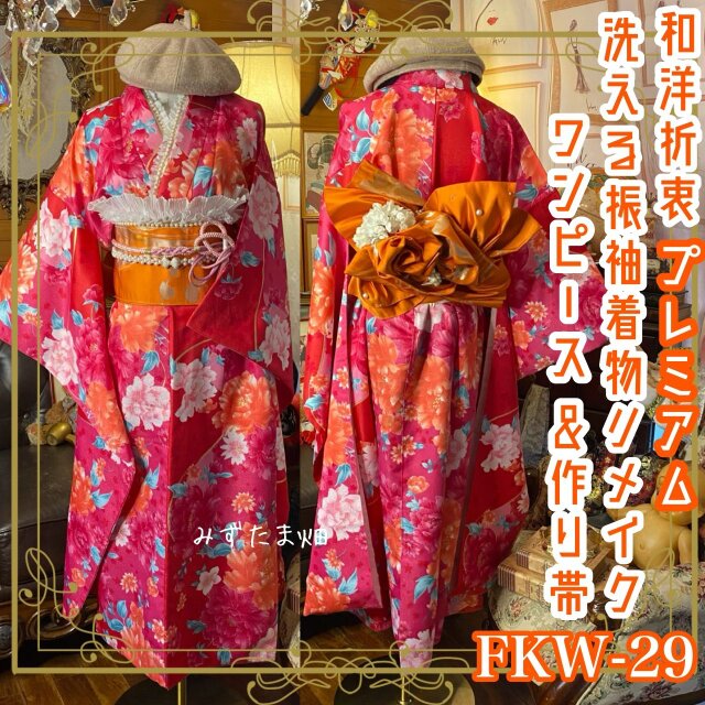 振袖 着物 ロングワンピース ドレス 2部式ローズ/バラ作り帯 リメイク 洗える 化繊 襟 帯揚げ 和洋折衷 FKW-29